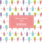 冰激凌底纹
