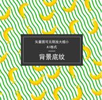 香蕉底纹   