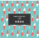 冰激凌底纹