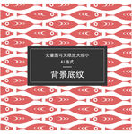 木鱼底纹 