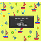 帆船底纹  