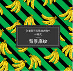 香蕉底纹 