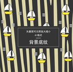 帆船底纹 