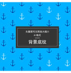 船锚底纹