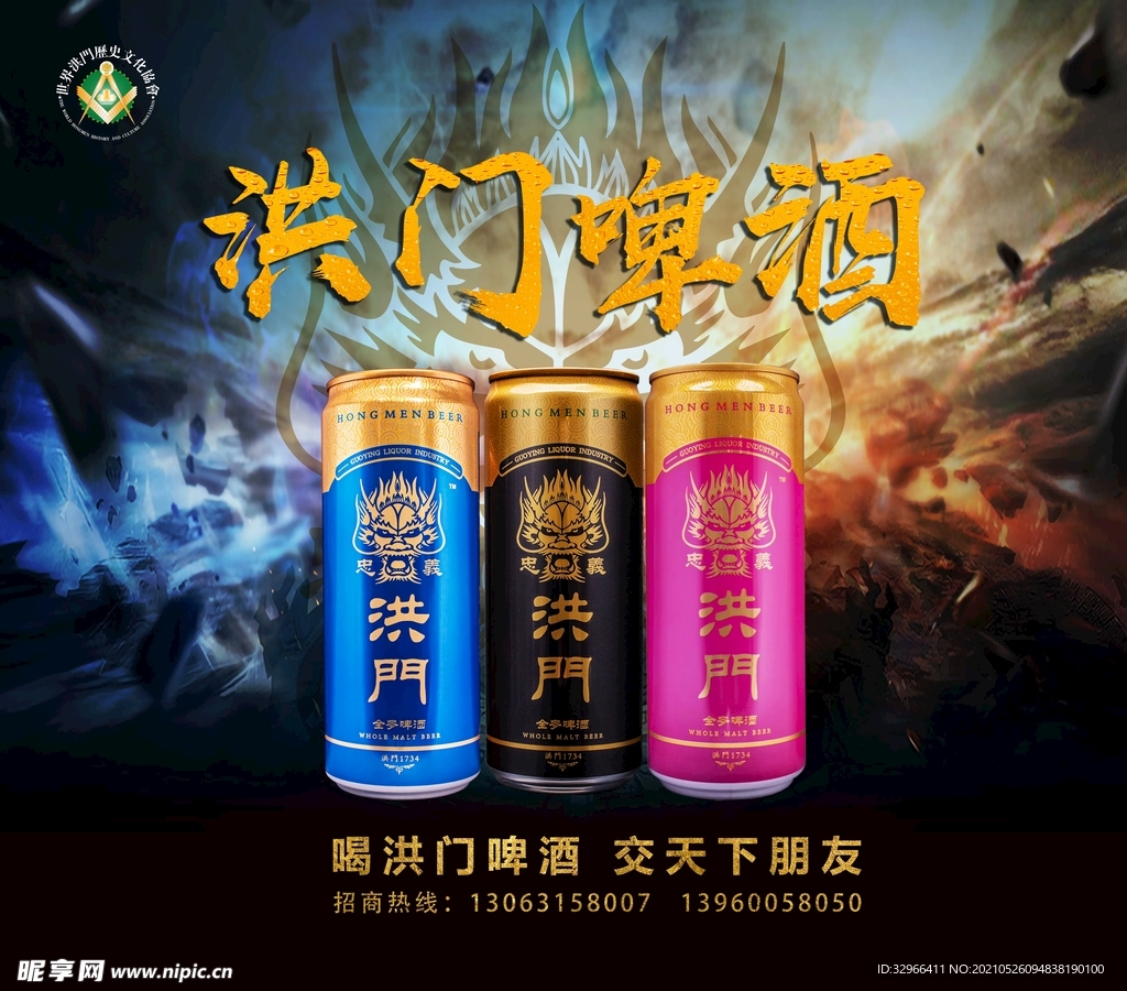 洪门啤酒