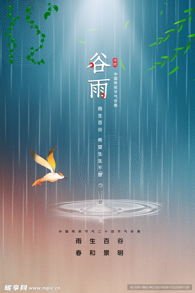 谷雨节气传统活动宣传海报素材
