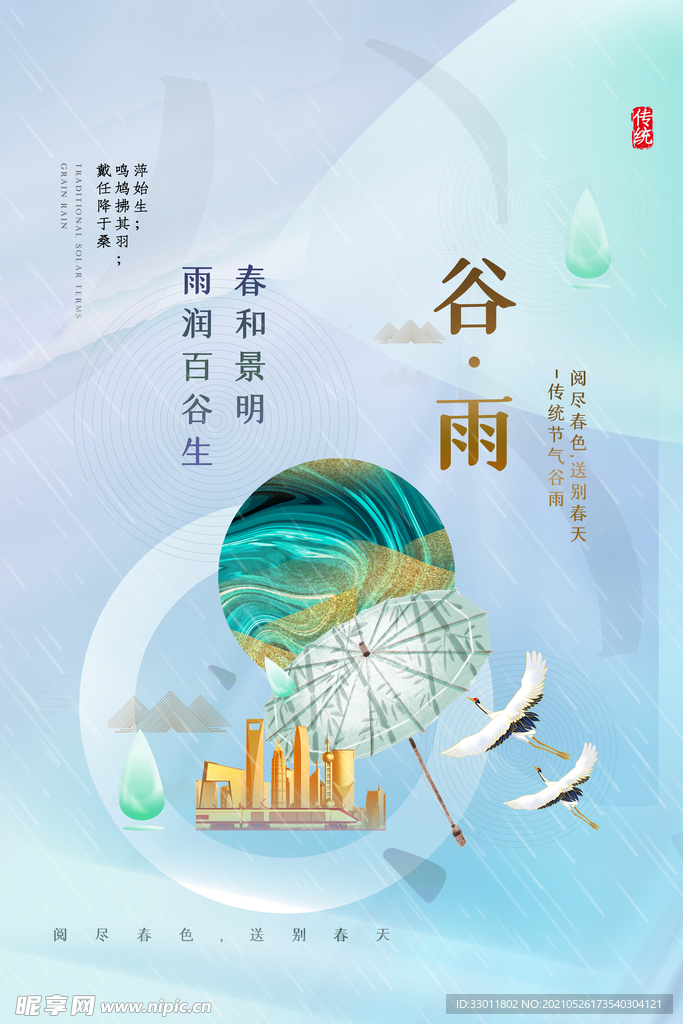 谷雨节气传统活动宣传海报素材