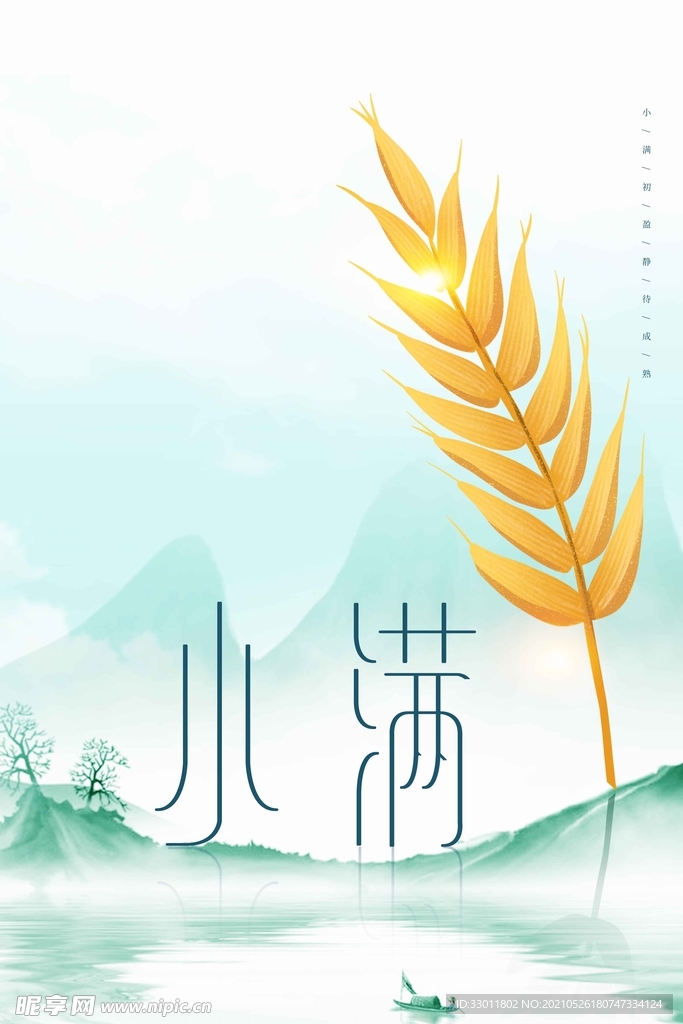 小满节气传统活动宣传海报素材