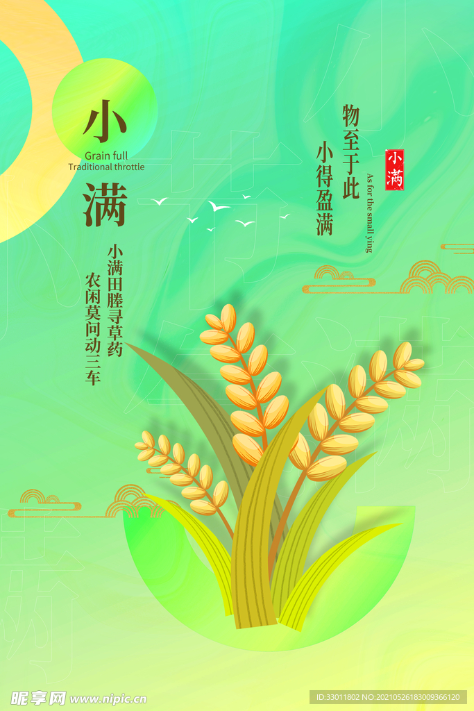 小满节气传统活动宣传海报素材