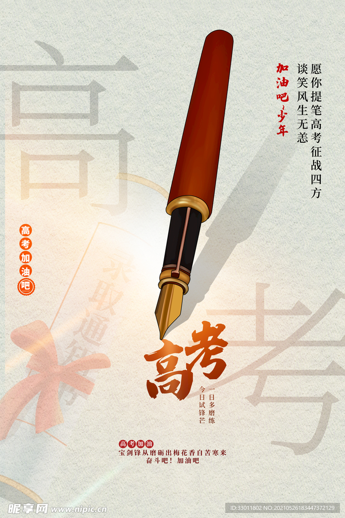 高考加油毕业季活动宣传海报素材