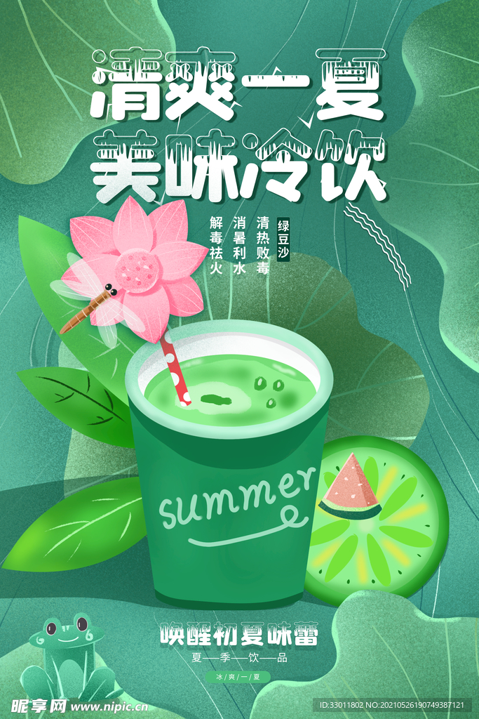 清凉一夏促销活动宣传海报素材
