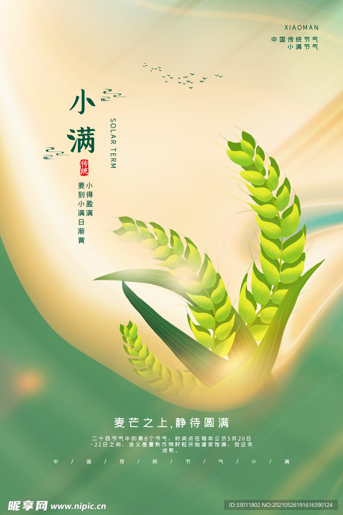 小满节气传统活动宣传海报素材
