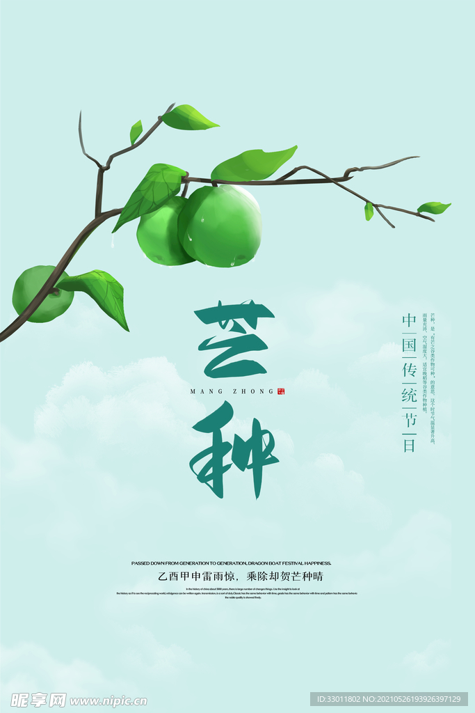 芒种节气传统活动宣传海报素材