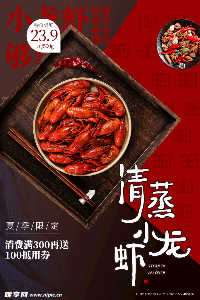 清蒸小龙虾美食活动宣传海报素材
