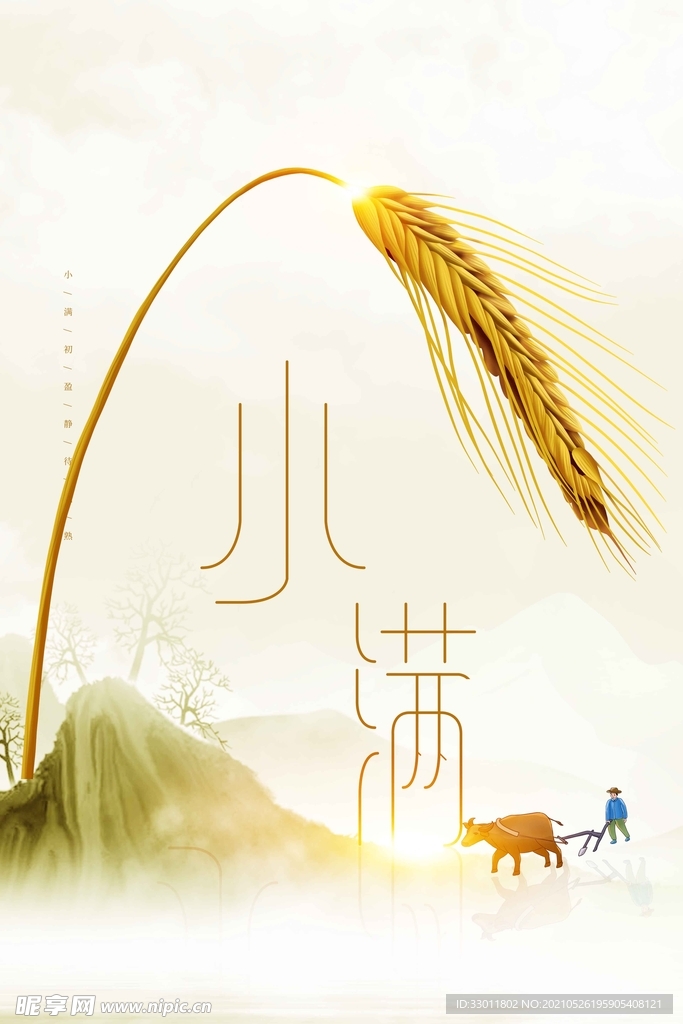 小满节气传统活动宣传海报素材