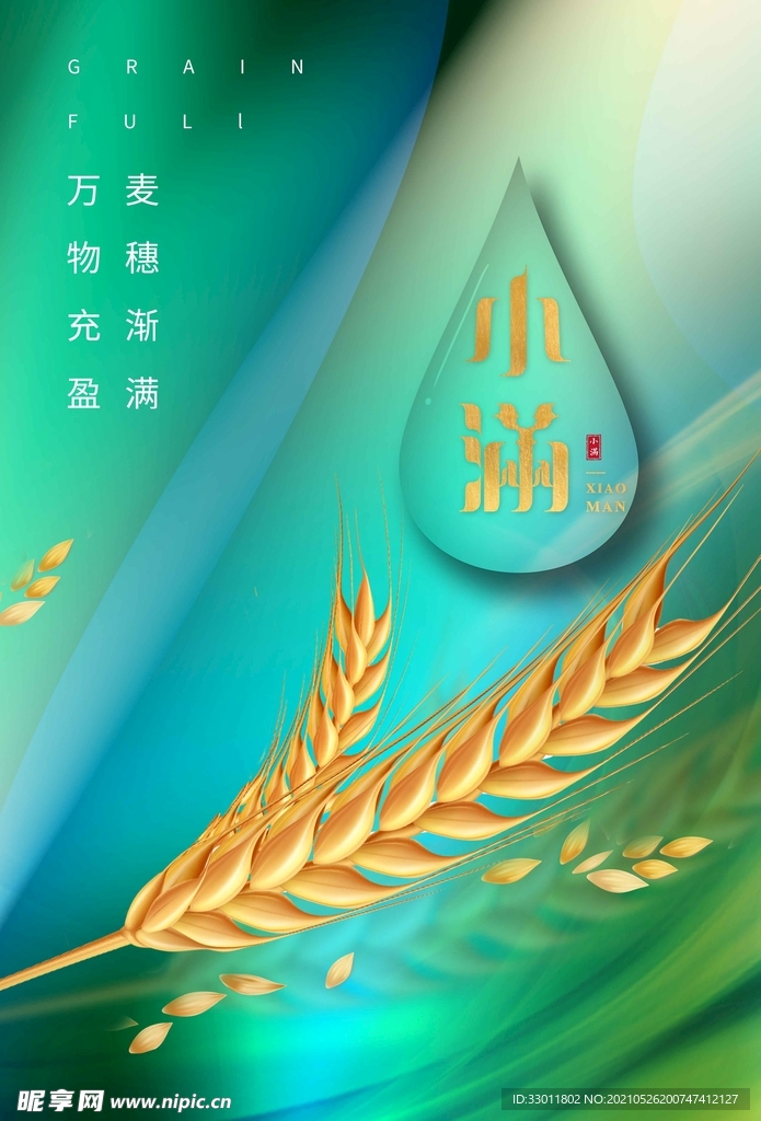 小满节气传统活动宣传海报素材