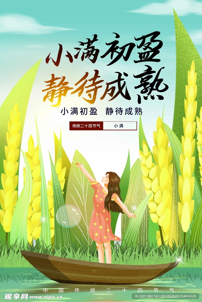 小满节气传统活动宣传海报素材