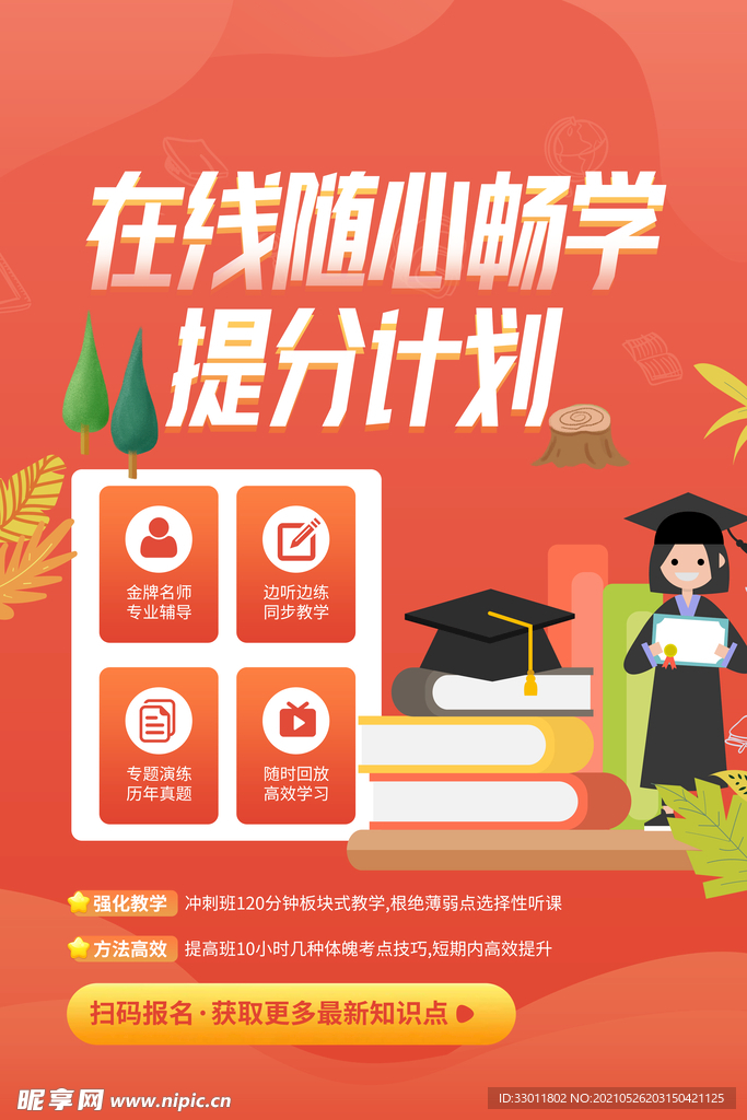 在线提升计划培训宣传海报素材