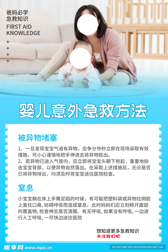 婴儿意外急救方法宣传海报素材