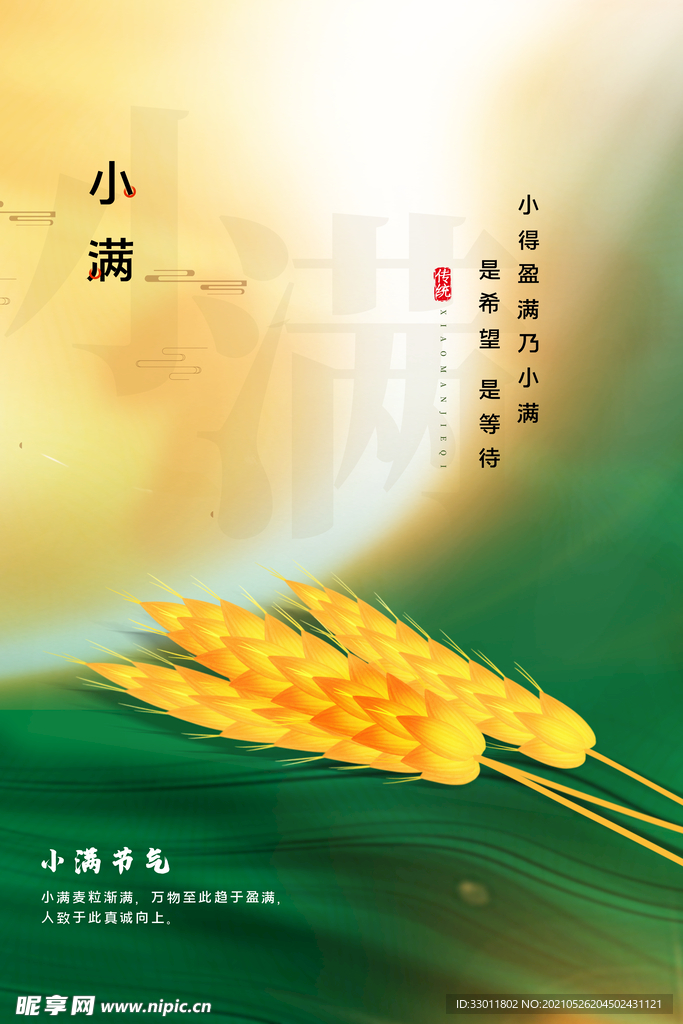小满节气传统活动宣传海报素材