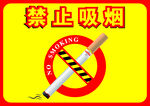 禁止吸烟