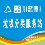 小蓝屋垃圾分类服务站