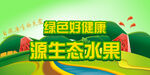 源生态水果海报下载