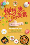 卡通时尚吃货海报宣传