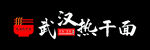 武汉热干面