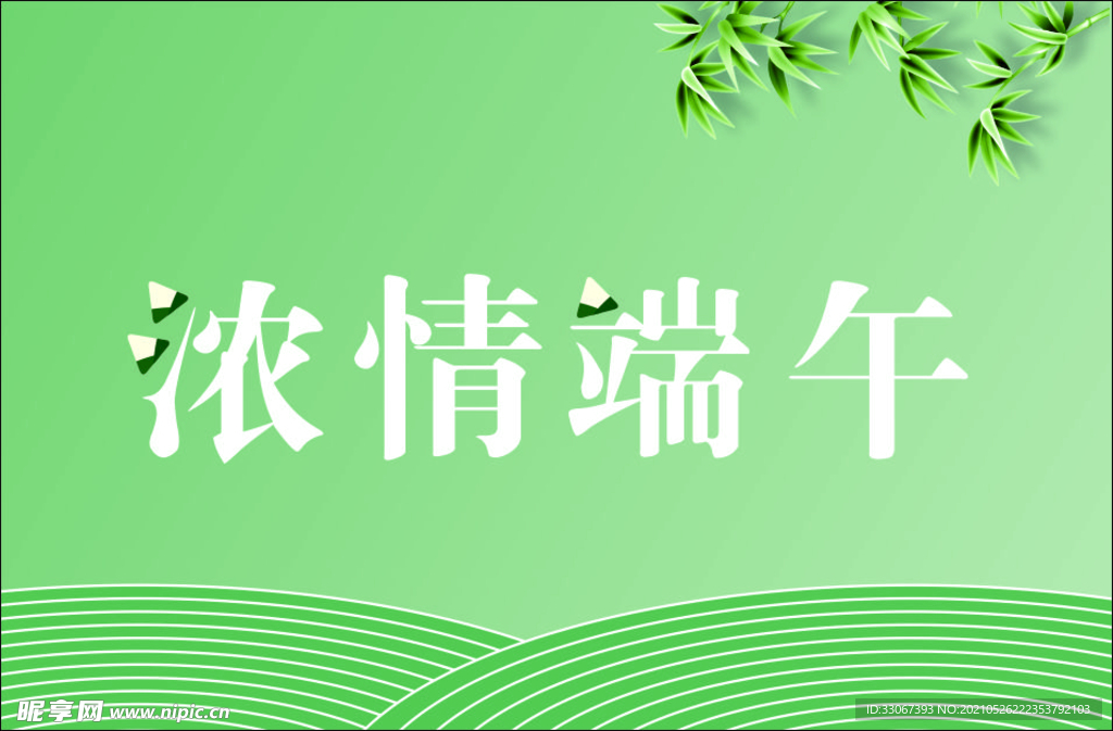 浓情端午
