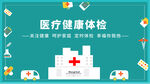 医疗健康体检