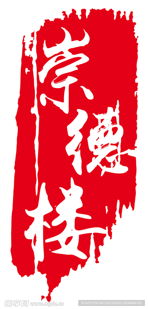 崇德楼logo标志