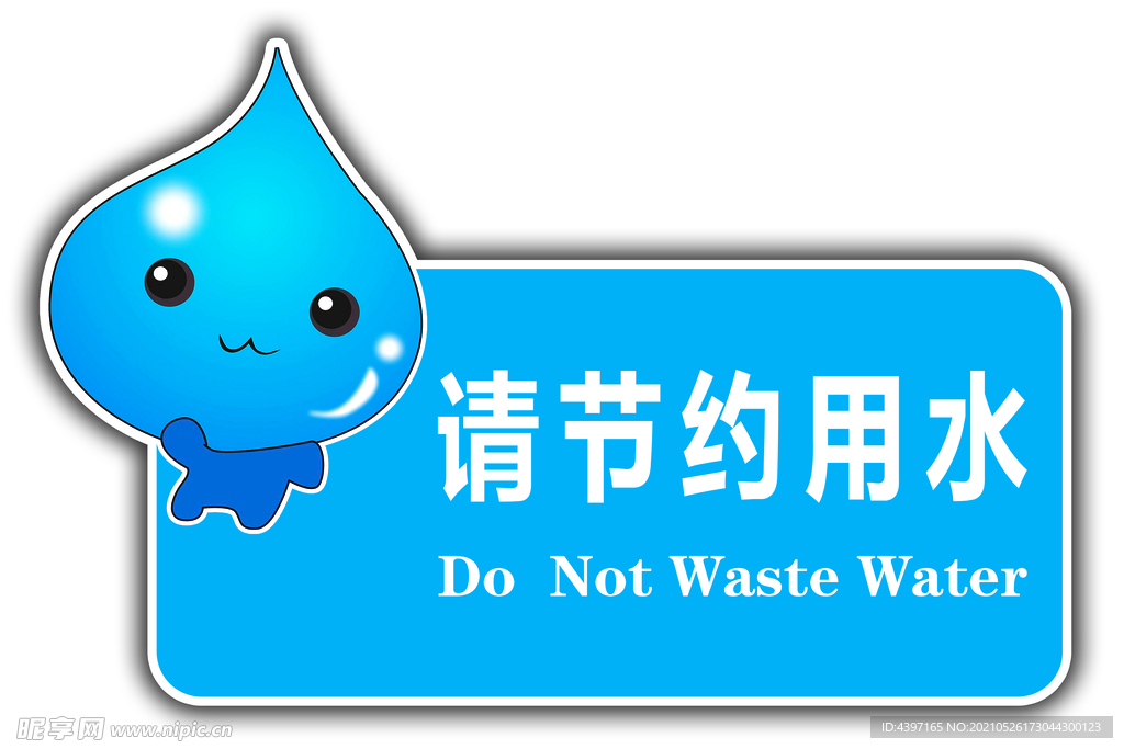 节约用水