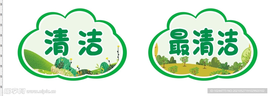 清洁