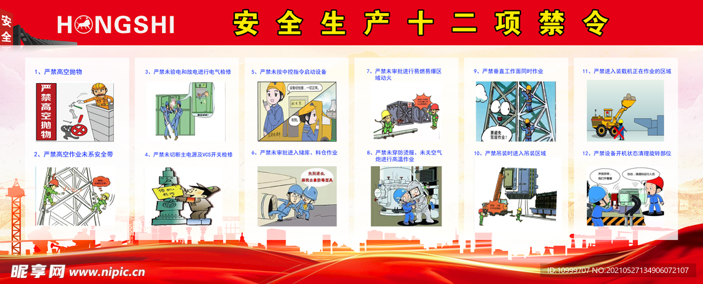 十二条禁令