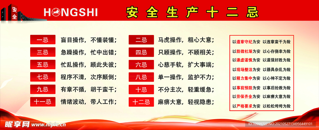 十二禁忌