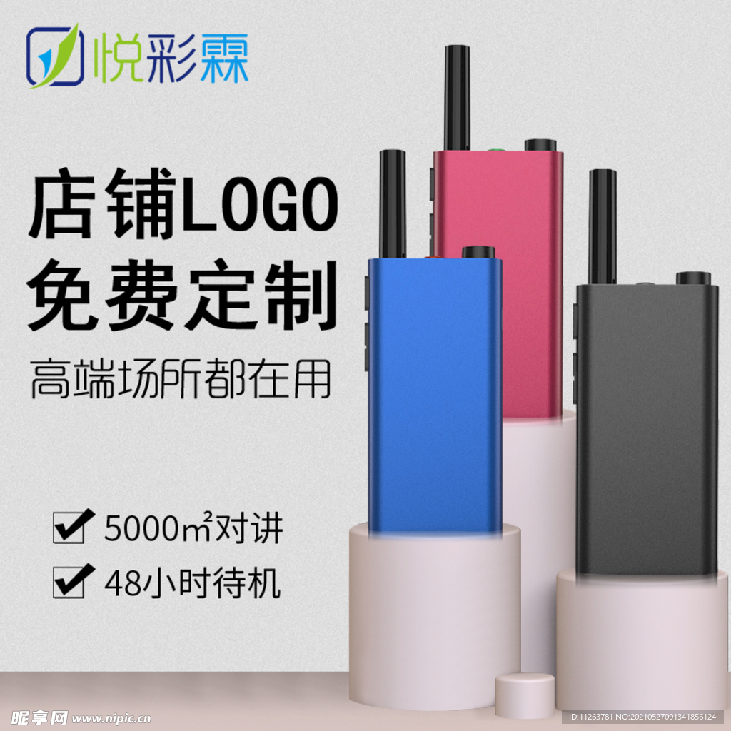 对讲机主图
