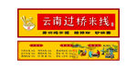 云南过桥米线