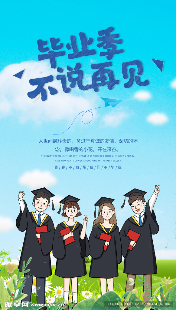 毕业季 