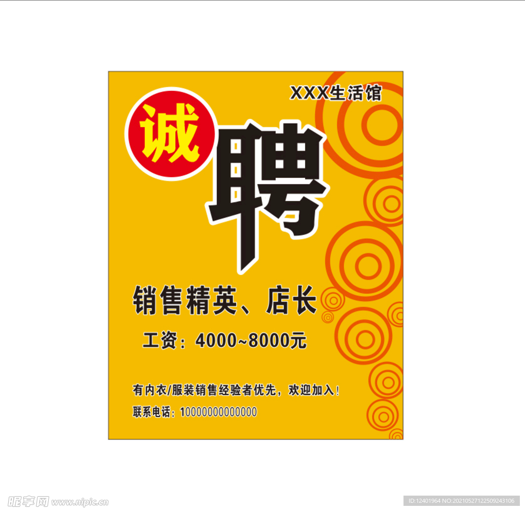 诚聘