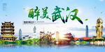 蓝色武汉旅游海报
