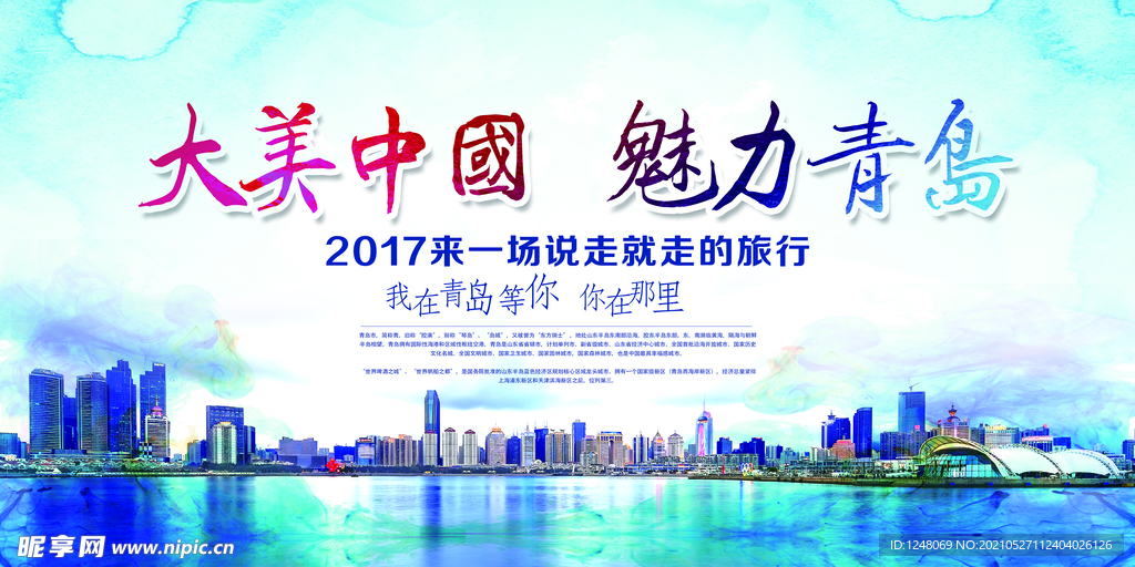 青岛旅游展板背景