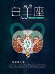 手绘插图风格十二星座之白羊座海