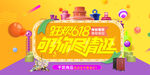 年中大促狂欢节商场促销活动展板