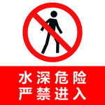 禁止标识  水深危险