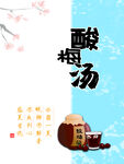 酸梅汤