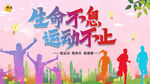 生命不息运动不止
