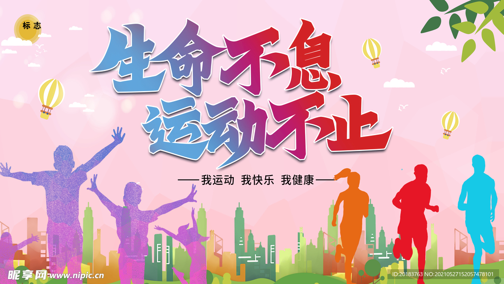 生命不息运动不止