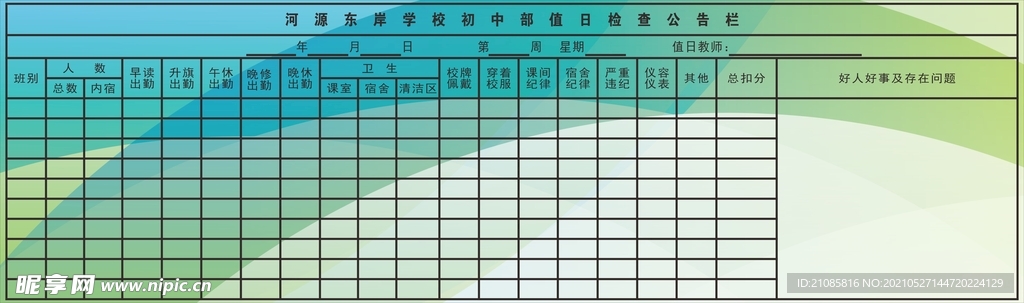 中小学值日检查公告栏