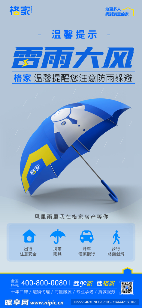 雷雨大风温馨提示